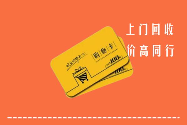 长沙高价回收购物卡